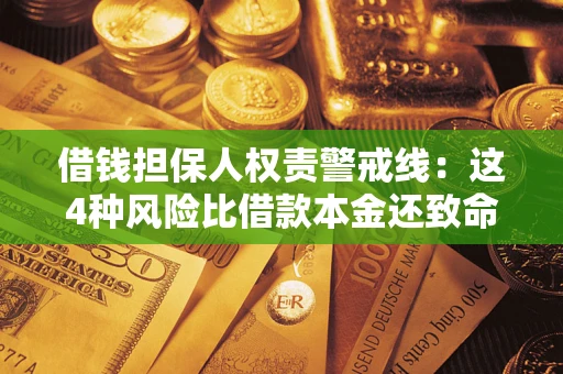 武汉借钱担保人权责警戒线：这4种风险比借款本金还致命