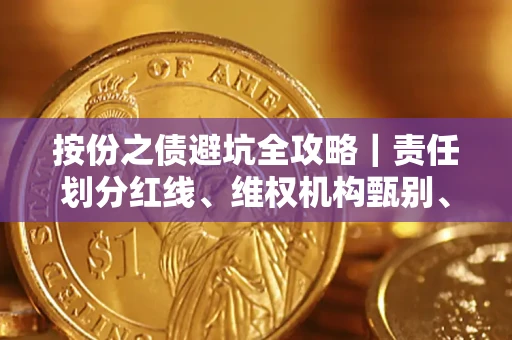 武汉按份之债避坑全攻略｜责任划分红线、维权机构甄别、纠纷处理全流程拆解