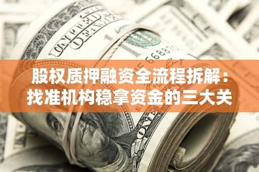 武汉股权质押融资全流程拆解：找准机构稳拿资金的三大关键