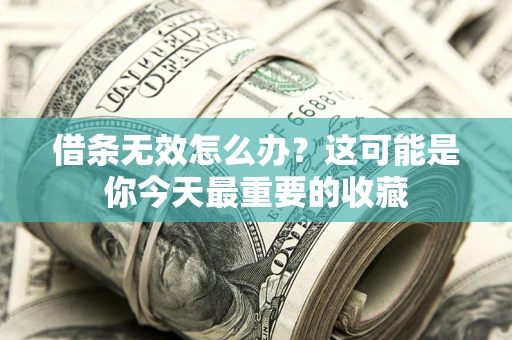 武汉借条无效怎么办？这可能是你今天最重要的收藏