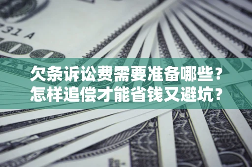 武汉欠条诉讼费需要准备哪些？怎样追偿才能省钱又避坑？