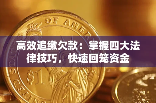 武汉高效追缴欠款：掌握四大法律技巧，快速回笼资金