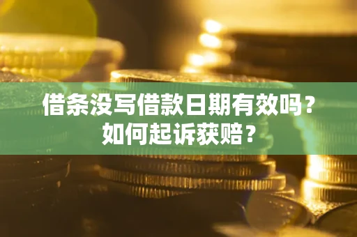武汉借条没写借款日期有效吗？如何起诉获赔？