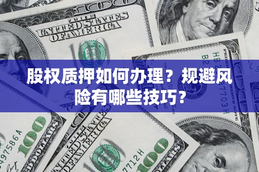 武汉股权质押如何办理？规避风险有哪些技巧？