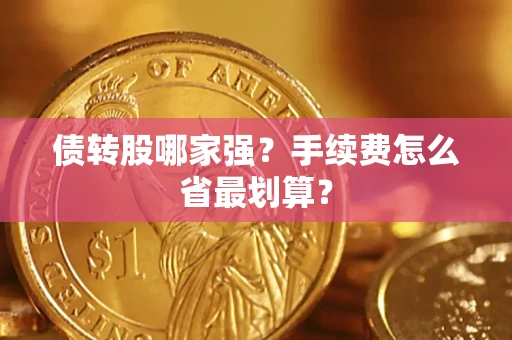 武汉债转股哪家强？手续费怎么省最划算？