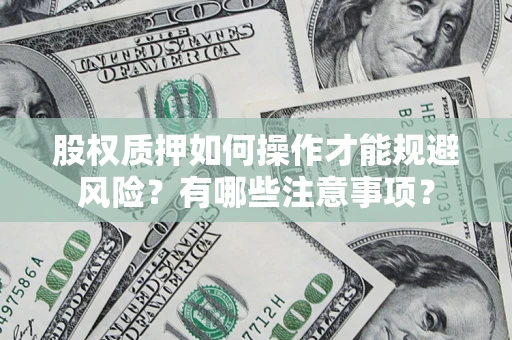 武汉股权质押如何操作才能规避风险？有哪些注意事项？