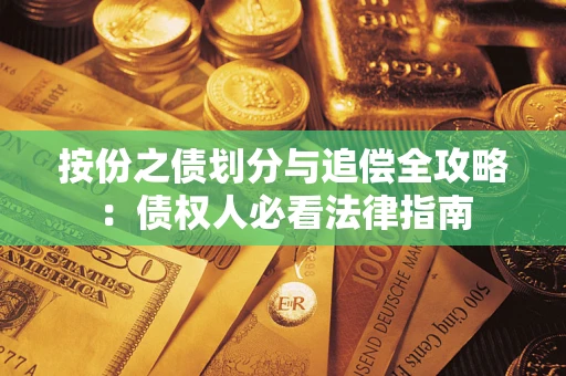 武汉按份之债划分与追偿全攻略：债权人必看法律指南