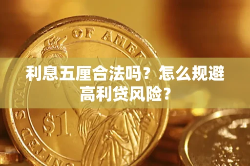 武汉利息五厘合法吗？怎么规避高利贷风险？