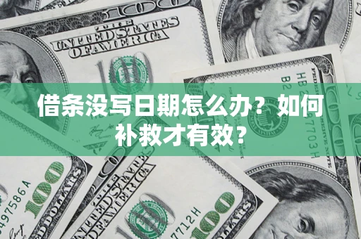 武汉借条没写日期怎么办？如何补救才有效？