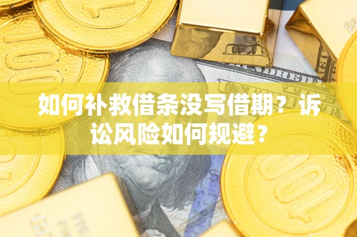 武汉如何补救借条没写借期？诉讼风险如何规避？