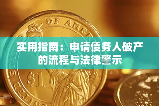 武汉实用指南：申请债务人破产的流程与法律警示
