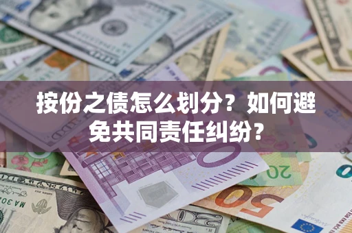 武汉按份之债怎么划分？如何避免共同责任纠纷？
