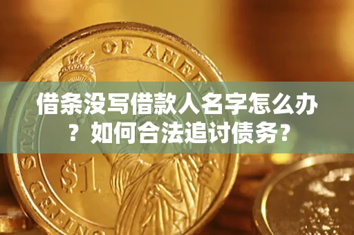 武汉借条没写借款人名字怎么办？如何合法追讨债务？