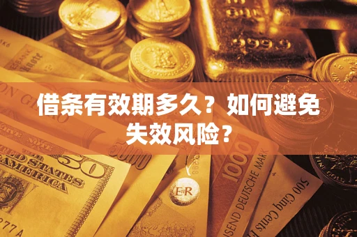 武汉借条有效期多久？如何避免失效风险？