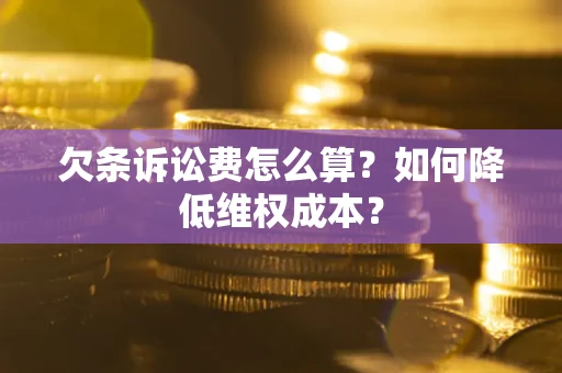 武汉欠条诉讼费怎么算？如何降低维权成本？