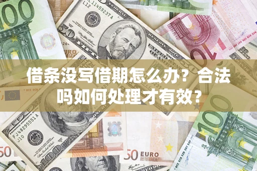 武汉借条没写借期怎么办？合法吗如何处理才有效？