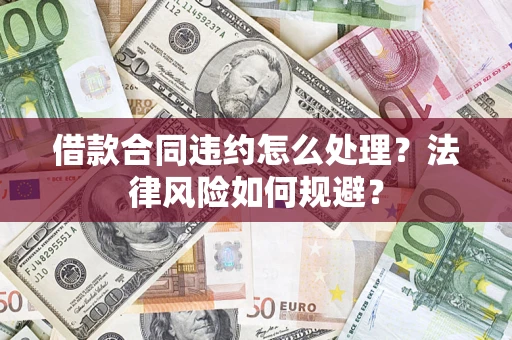 武汉借款合同违约怎么处理？法律风险如何规避？
