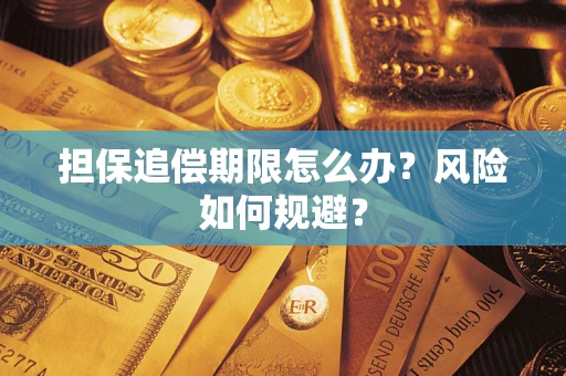 武汉担保追偿期限怎么办？风险如何规避？