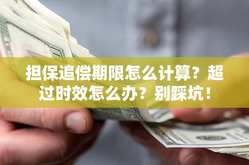 武汉担保追偿期限怎么计算？超过时效怎么办？别踩坑！