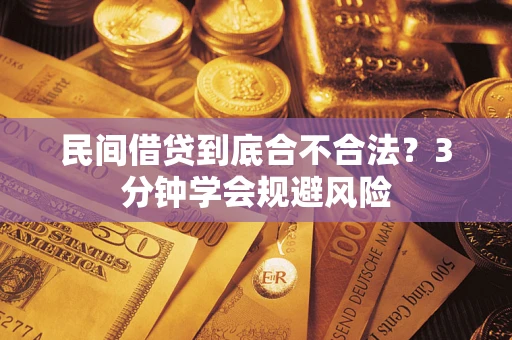 武汉民间借贷到底合不合法？3分钟学会规避风险