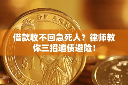 武汉借款收不回急死人？律师教你三招追债避险！