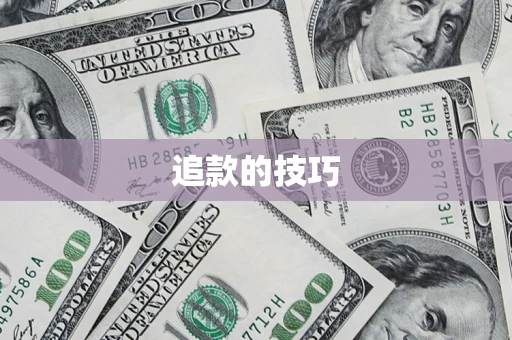 武汉追款的技巧