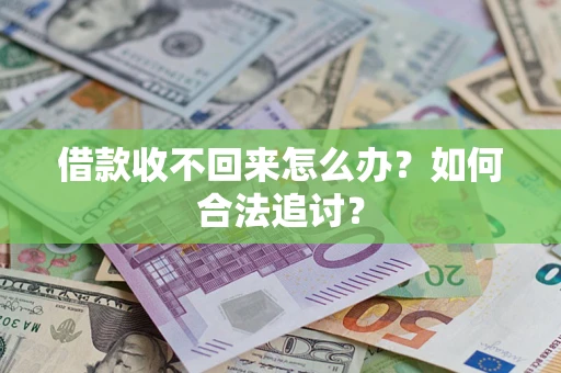 武汉借款收不回来怎么办？如何合法追讨？