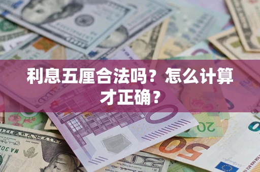 武汉利息五厘合法吗？怎么计算才正确？