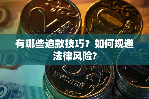 武汉有哪些追款技巧？如何规避法律风险?