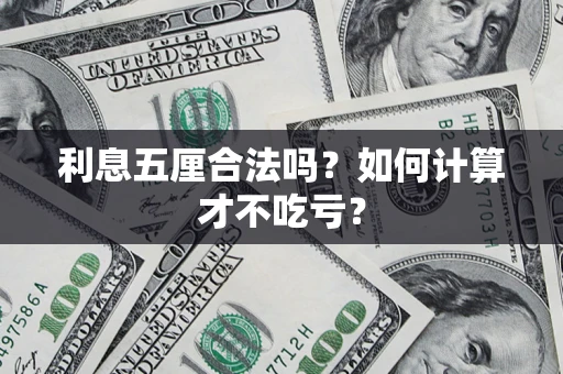 武汉利息五厘合法吗？如何计算才不吃亏？