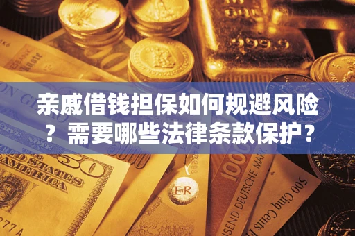 武汉亲戚借钱担保如何规避风险？需要哪些法律条款保护？