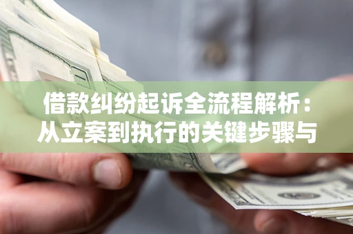 武汉借款纠纷起诉全流程解析：从立案到执行的关键步骤与防败诉指南